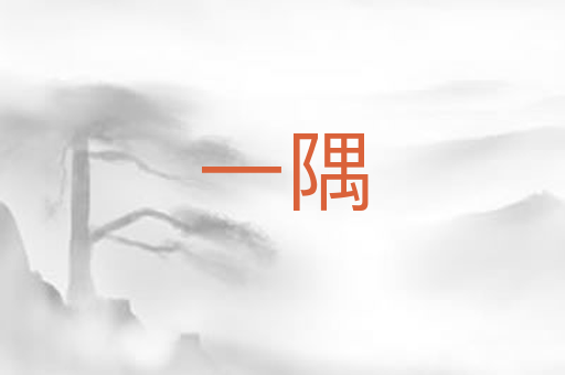 一隅