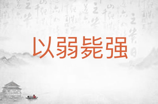 以弱毙强