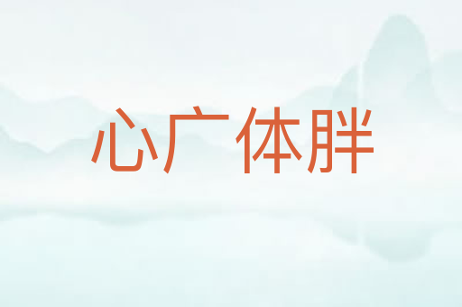 心广体胖