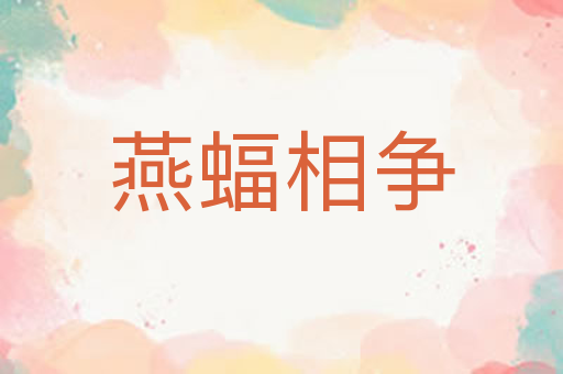 燕蝠相争