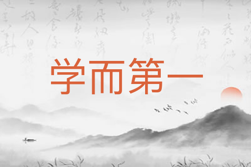 学而第一
