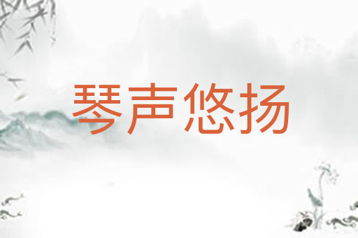 琴声悠扬