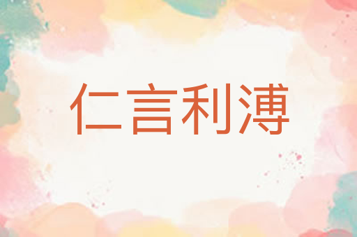 仁言利溥