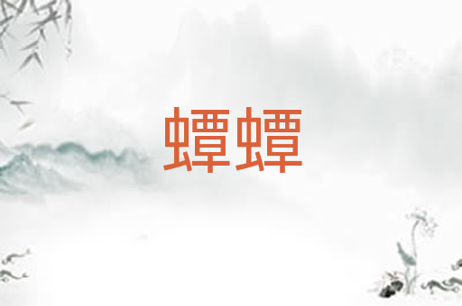 蟫蟫