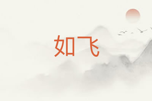 如飞