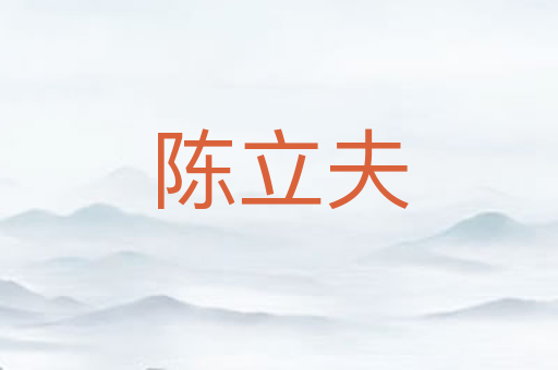 陈立夫