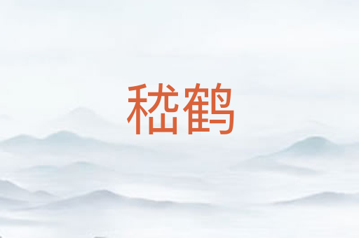 嵇鹤