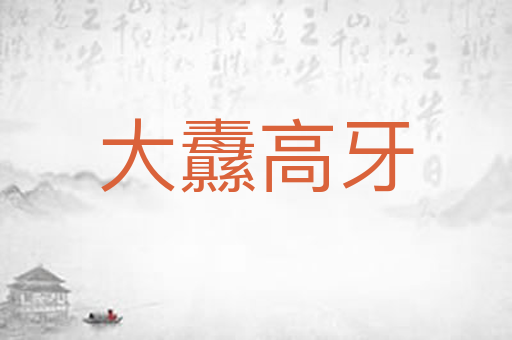 大纛高牙