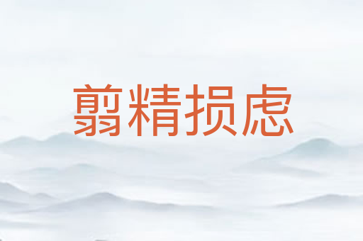 翦精损虑