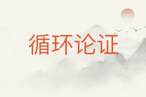 循环论证