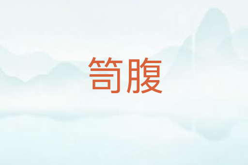 笥腹