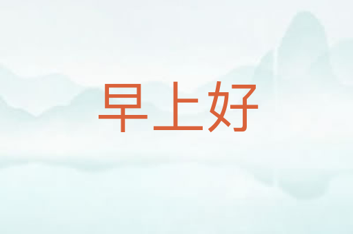 早上好