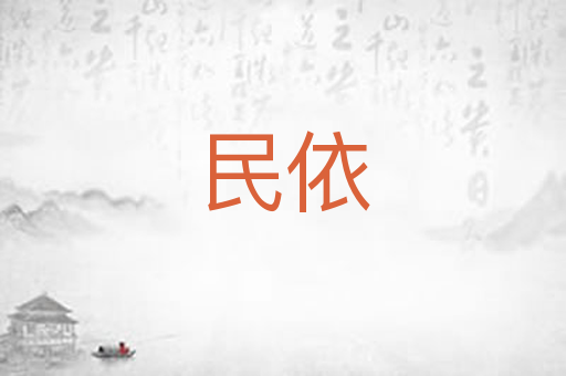 民依