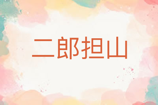 二郎担山