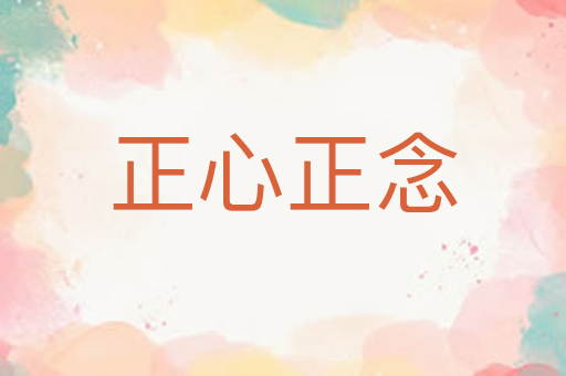 正心正念