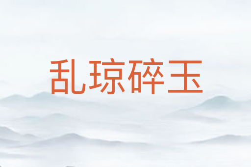 乱琼碎玉