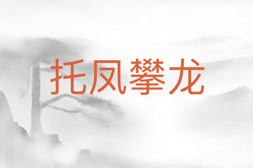 托凤攀龙