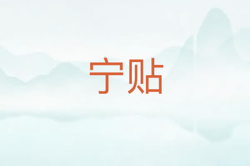 宁贴