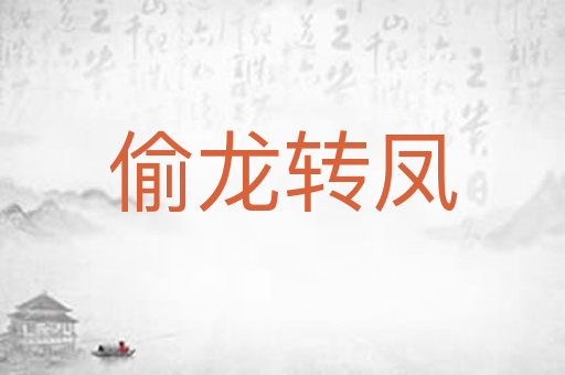 偷龙转凤