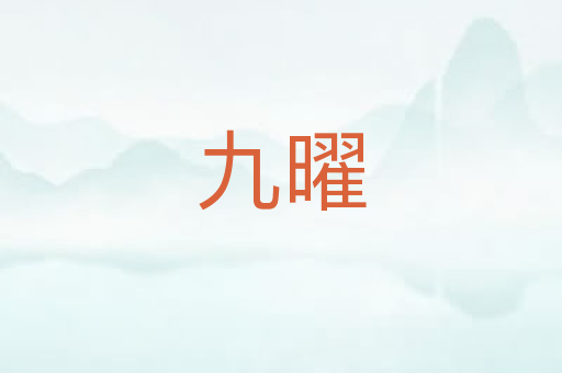 九曜