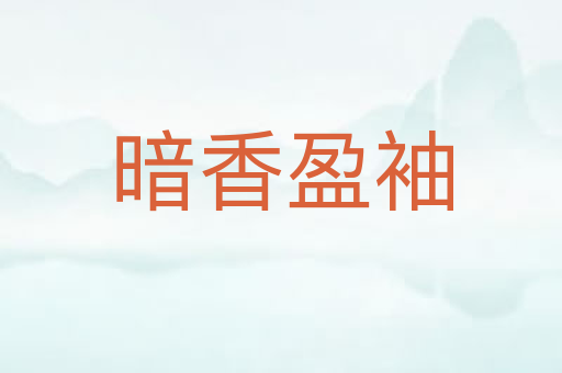 暗香盈袖