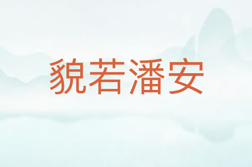 貌若潘安