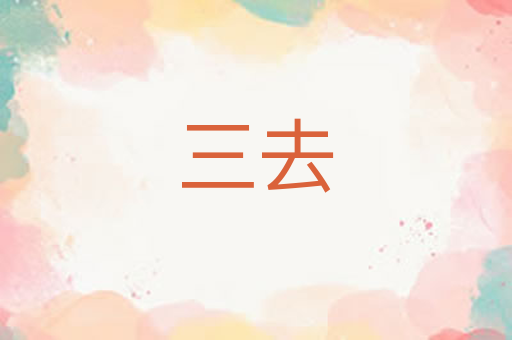 三去