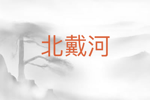 北戴河