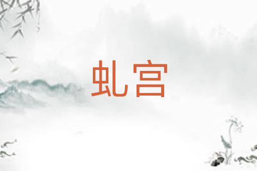虬宫