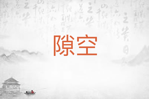 隙空