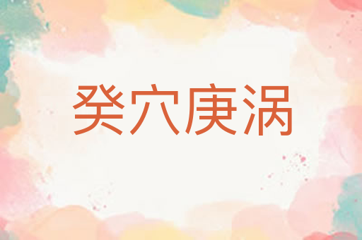 癸穴庚涡