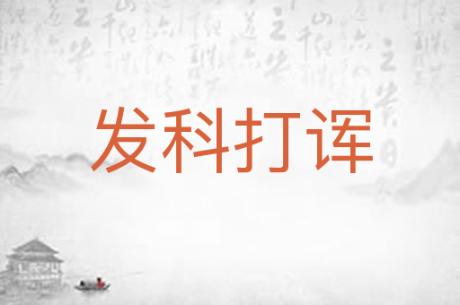 发科打诨