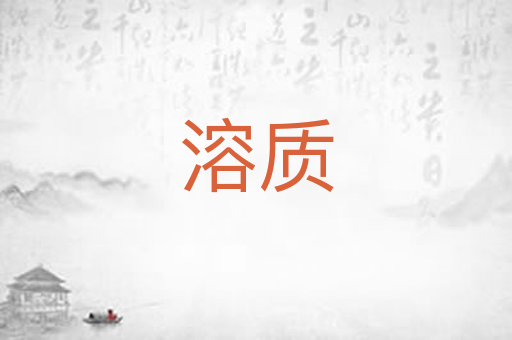 溶质