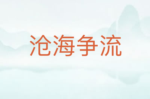 沧海争流