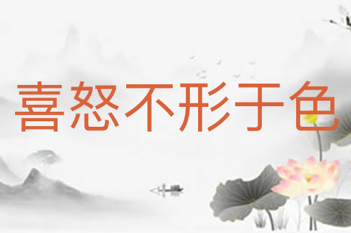喜怒不形于色