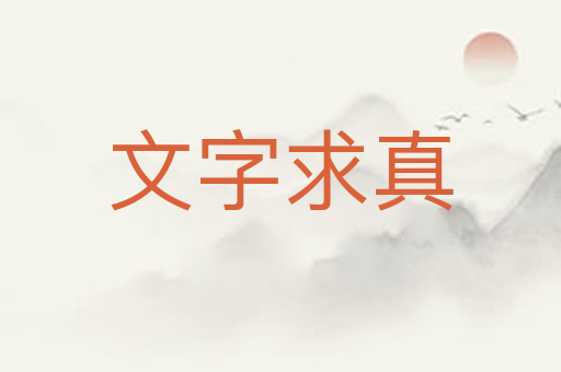 文字求真