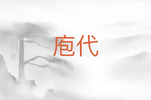 庖代