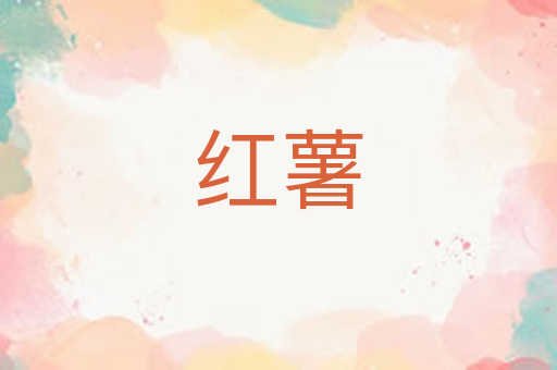 红薯