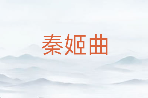 秦姬曲