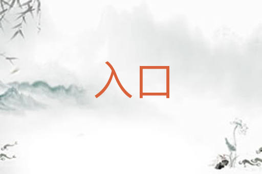 入口