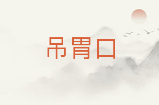 吊胃口