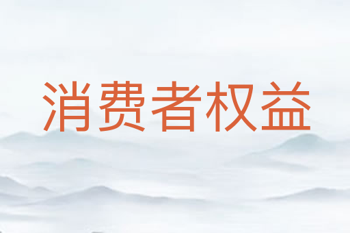 消费者权益