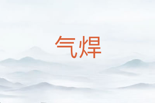 气焊
