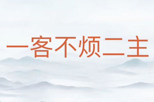 一客不烦二主