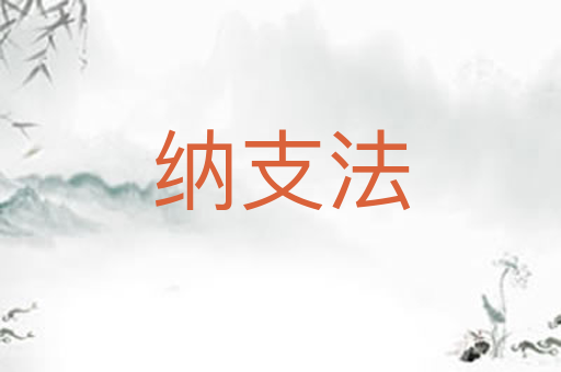 纳支法