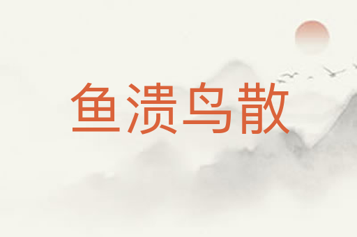 鱼溃鸟散