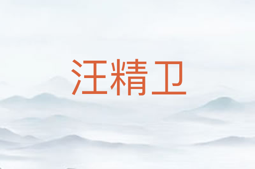 汪精卫