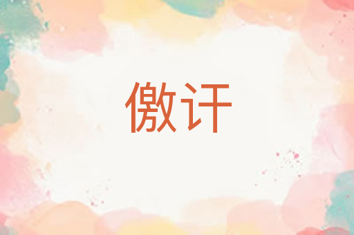 儌讦