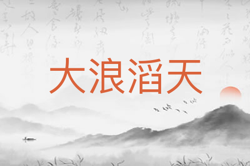 大浪滔天