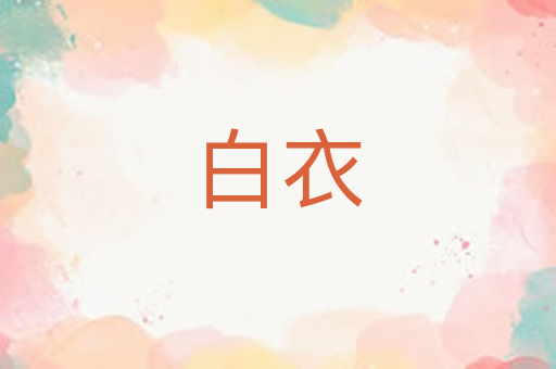 白衣